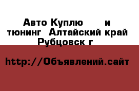 Авто Куплю - GT и тюнинг. Алтайский край,Рубцовск г.